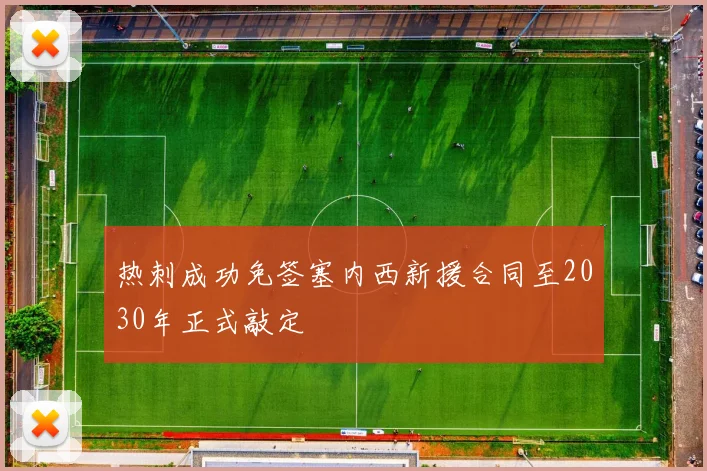 热刺成功免签塞内西新援合同至2030年正式敲定