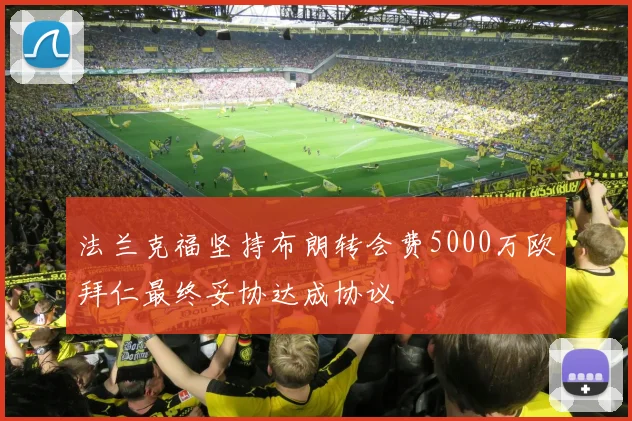 法兰克福坚持布朗转会费5000万欧拜仁最终妥协达成协议