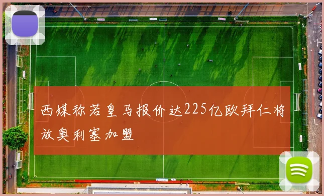 西媒称若皇马报价达225亿欧拜仁将放奥利塞加盟