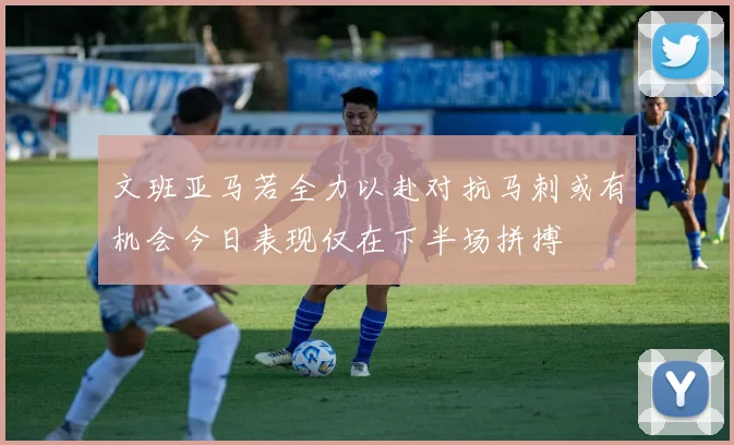 文班亚马若全力以赴对抗马刺或有机会今日表现仅在下半场拼搏