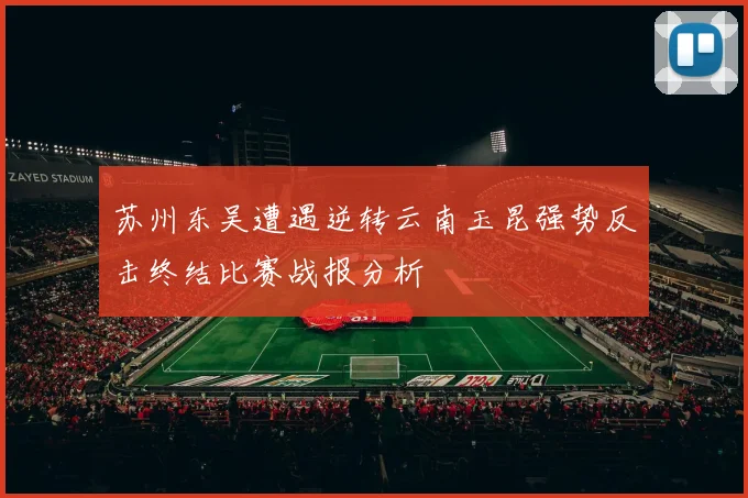苏州东吴遭遇逆转云南玉昆强势反击终结比赛战报分析