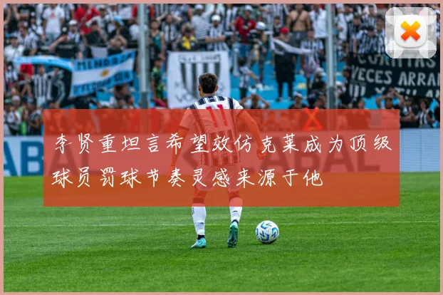 李贤重坦言希望效仿克莱成为顶级球员罚球节奏灵感来源于他