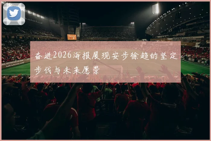 奋进2026海报展现安步徐趋的坚定步伐与未来愿景