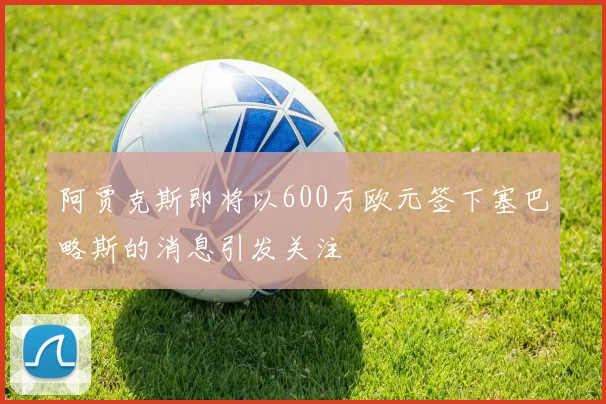 阿贾克斯即将以600万欧元签下塞巴略斯的消息引发关注