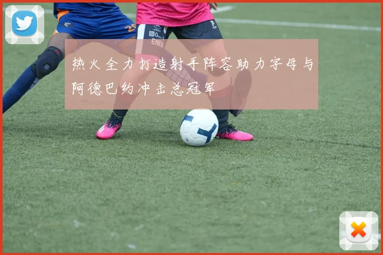 热火全力打造射手阵容助力字母与阿德巴约冲击总冠军